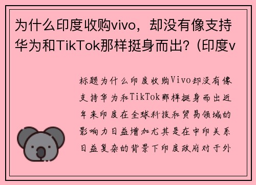 为什么印度收购vivo，却没有像支持华为和TikTok那样挺身而出？(印度vivo工厂 在哪里)