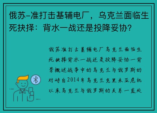 俄苏-准打击基辅电厂，乌克兰面临生死抉择：背水一战还是投降妥协？