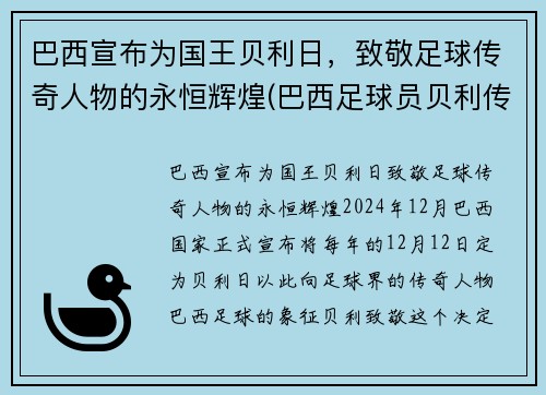 巴西宣布为国王贝利日，致敬足球传奇人物的永恒辉煌(巴西足球员贝利传奇)