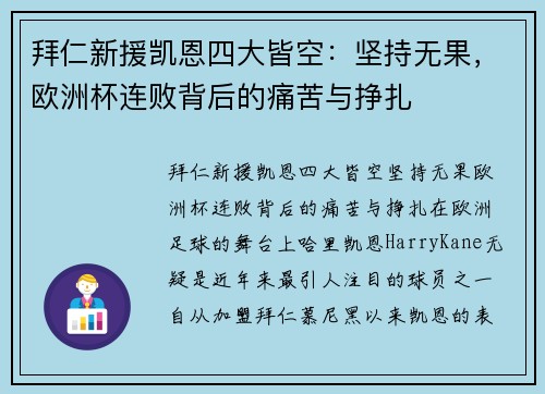 拜仁新援凯恩四大皆空：坚持无果，欧洲杯连败背后的痛苦与挣扎