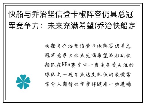 快船与乔治坚信登卡椒阵容仍具总冠军竞争力：未来充满希望(乔治快船定妆照)