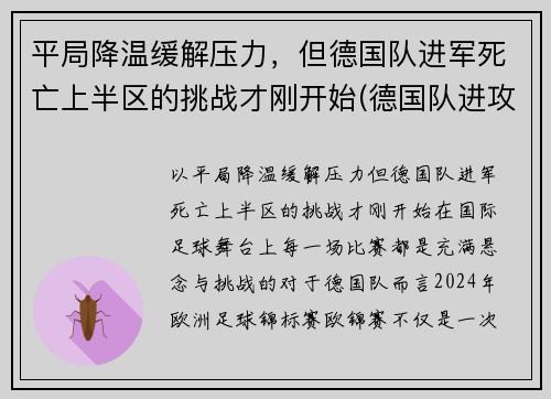 平局降温缓解压力，但德国队进军死亡上半区的挑战才刚开始(德国队进攻)