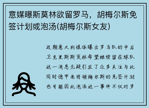 意媒曝斯莫林欲留罗马，胡梅尔斯免签计划或泡汤(胡梅尔斯女友)