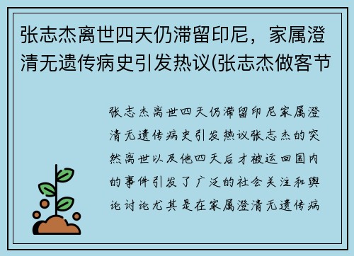 张志杰离世四天仍滞留印尼，家属澄清无遗传病史引发热议(张志杰做客节目)