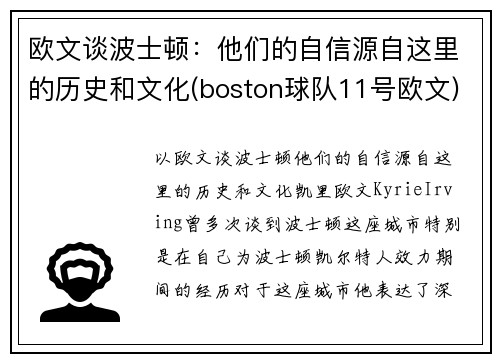 欧文谈波士顿：他们的自信源自这里的历史和文化(boston球队11号欧文)