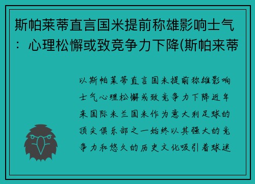 斯帕莱蒂直言国米提前称雄影响士气：心理松懈或致竞争力下降(斯帕来蒂)