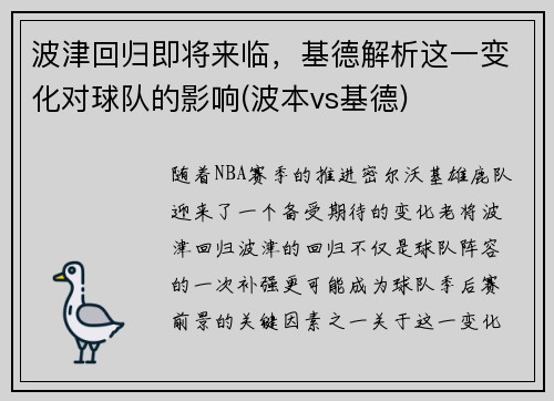 波津回归即将来临，基德解析这一变化对球队的影响(波本vs基德)