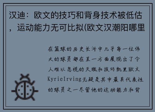 汉迪：欧文的技巧和背身技术被低估，运动能力无可比拟(欧文汉潮阳哪里人)