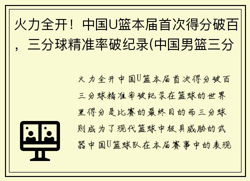 火力全开！中国U篮本届首次得分破百，三分球精准率破纪录(中国男篮三分球命中率)