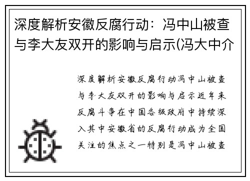 深度解析安徽反腐行动：冯中山被查与李大友双开的影响与启示(冯大中介绍)