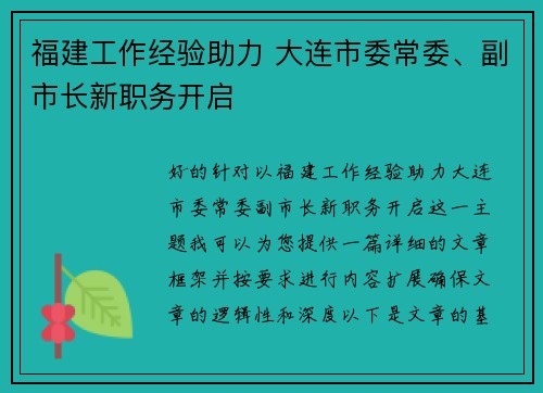 福建工作经验助力 大连市委常委、副市长新职务开启