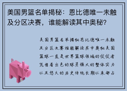 美国男篮名单揭秘：恩比德唯一未触及分区决赛，谁能解读其中奥秘？