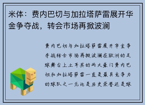 米体：费内巴切与加拉塔萨雷展开华金争夺战，转会市场再掀波澜