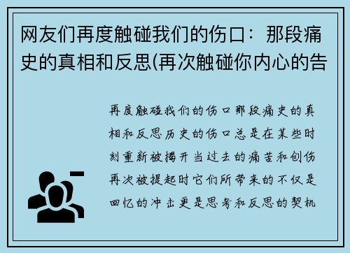 网友们再度触碰我们的伤口：那段痛史的真相和反思(再次触碰你内心的告白)