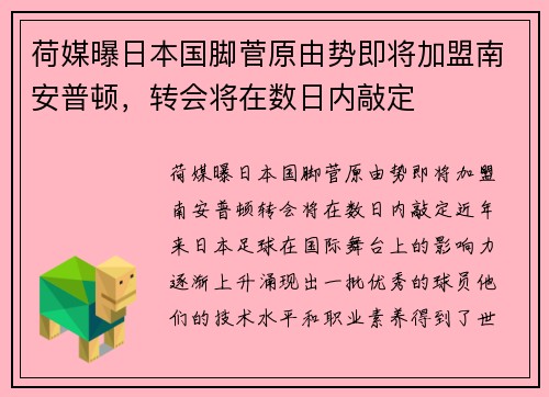 荷媒曝日本国脚菅原由势即将加盟南安普顿，转会将在数日内敲定