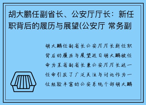 胡大鹏任副省长、公安厅厅长：新任职背后的履历与展望(公安厅 常务副厅长)