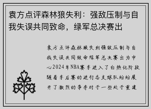 袁方点评森林狼失利：强敌压制与自我失误共同致命，绿军总决赛出