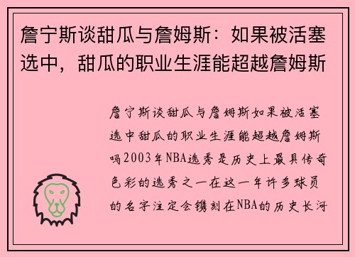 詹宁斯谈甜瓜与詹姆斯：如果被活塞选中，甜瓜的职业生涯能超越詹姆斯吗？