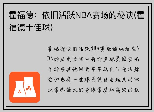 霍福德：依旧活跃NBA赛场的秘诀(霍福德十佳球)