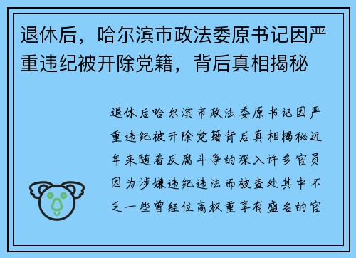 退休后，哈尔滨市政法委原书记因严重违纪被开除党籍，背后真相揭秘