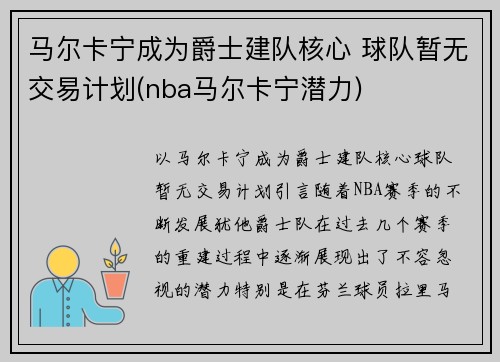 马尔卡宁成为爵士建队核心 球队暂无交易计划(nba马尔卡宁潜力)