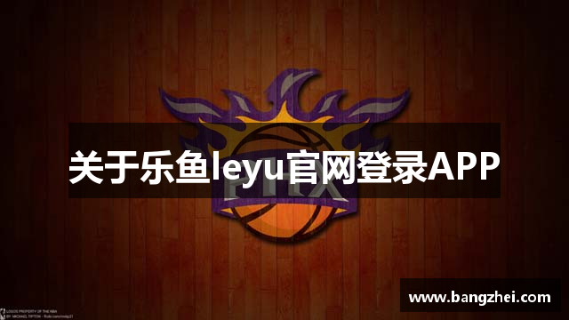 关于乐鱼leyu官网登录APP